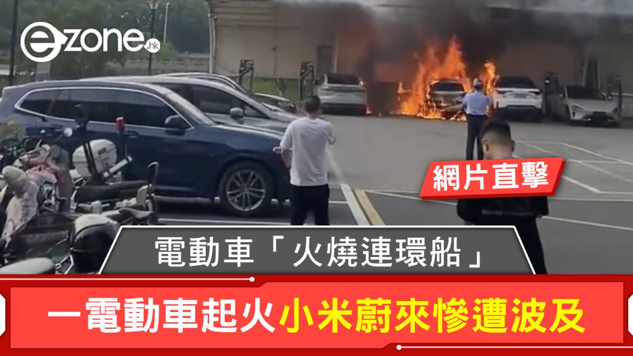 網片直擊|電動車「火燒連環船」!一電動車起火小米蔚來慘遭波及