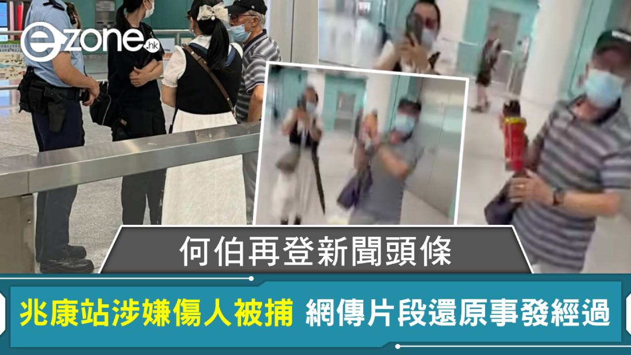 何伯再登新聞頭條!兆康站涉嫌傷人被捕 網傳片段還原事發經過