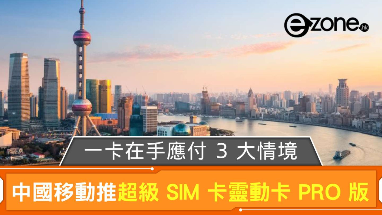 中國移動推超級 SIM 卡靈動卡 PRO 版 一卡在手應付 3 大情境