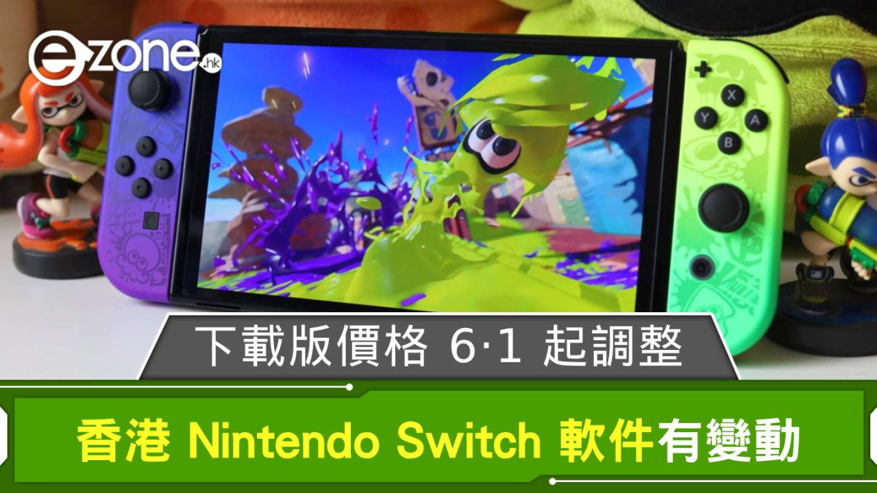 香港 Nintendo Switch 軟件有變動 下載版價格 6‧1 起調整