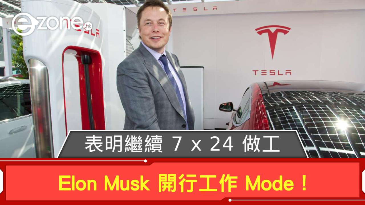Elon Musk 開行工作 Mode！ 表明繼續 7 x 24 做工