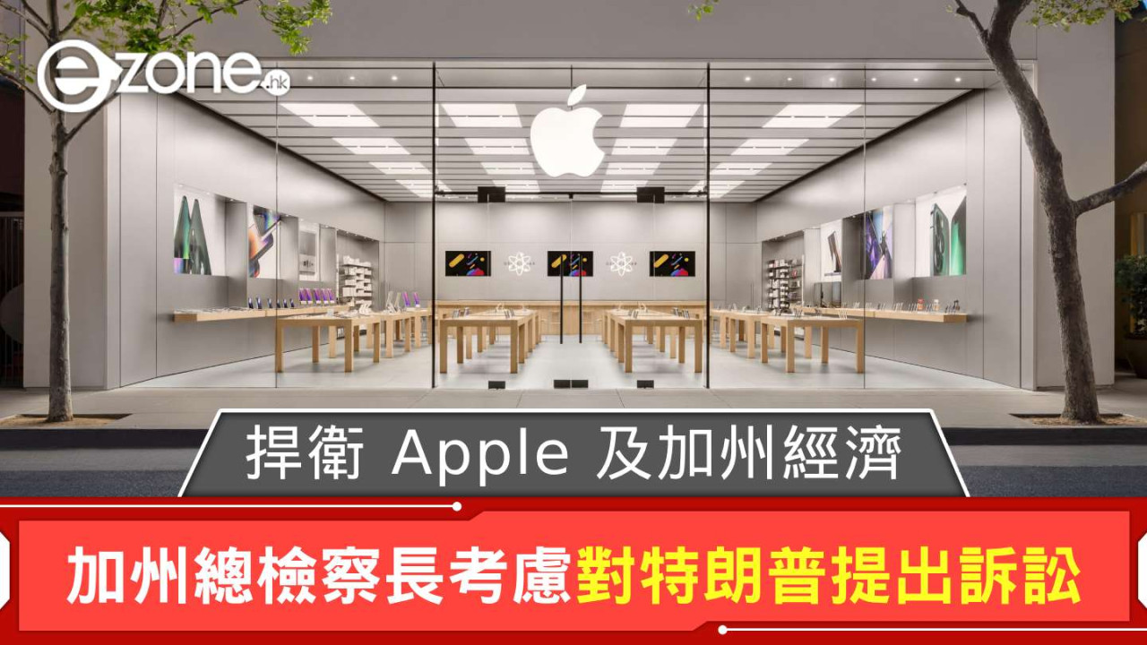 捍衛 Apple 及加州經濟 加州總檢察長考慮對特朗普提出訴訟