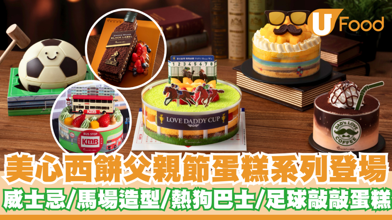 美心西餅父親節蛋糕系列登場   威士忌／熱狗巴士／馬場造型／足球敲敲蛋糕