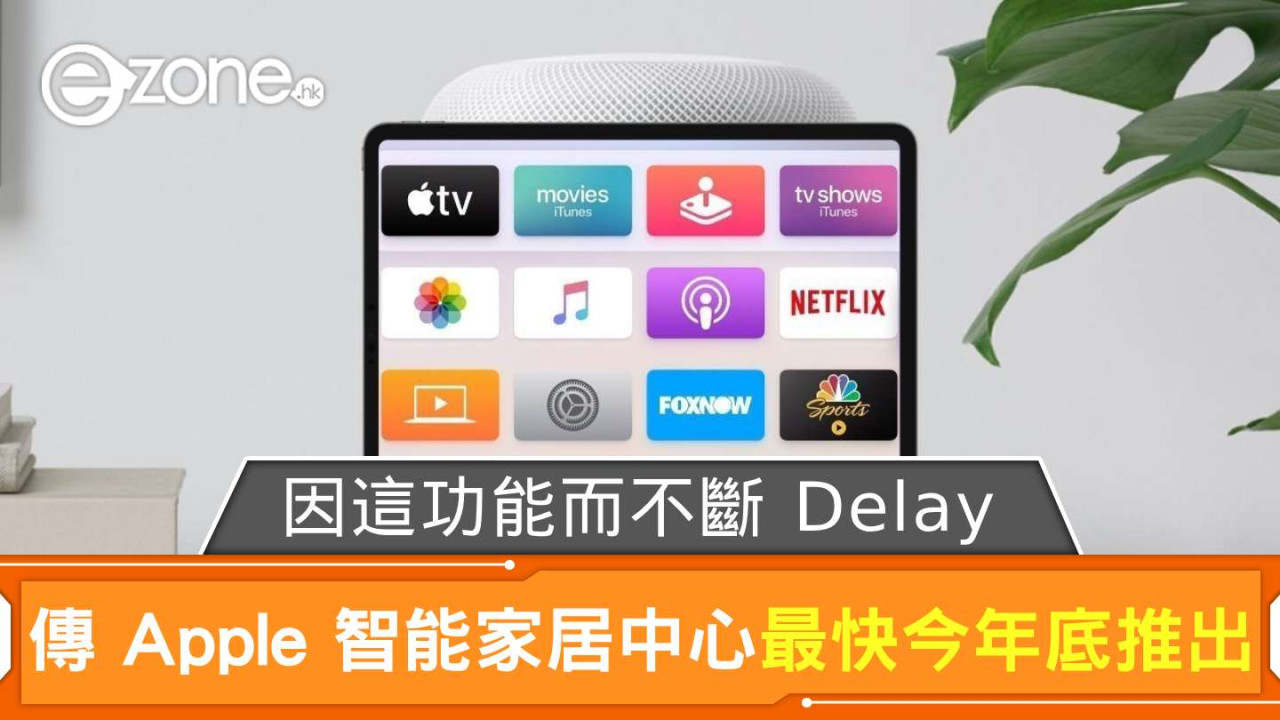 傳 Apple 智能家居中心最快今年底推出 因這功能而不斷 Delay？
