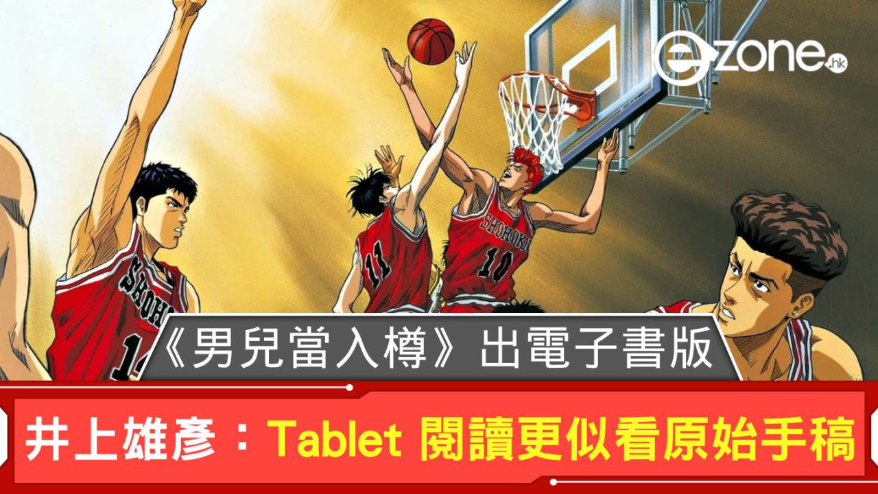 《男兒當入樽》出電子書版 6·2 發售 井上雄彥：Tablet 閱讀更似看原始手稿