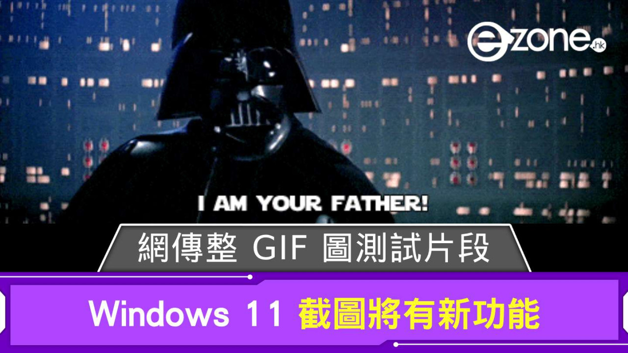 Microsoft Windows 11 截圖將有新功能！ 網傳整 GIF 圖測試片段