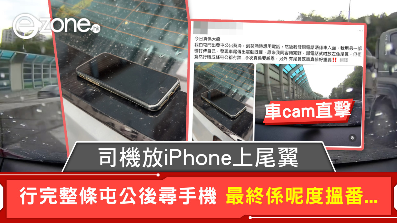 車cam直擊｜司機放iPhone上尾翼 行完整條屯公後尋手機 最終係呢度搵番...