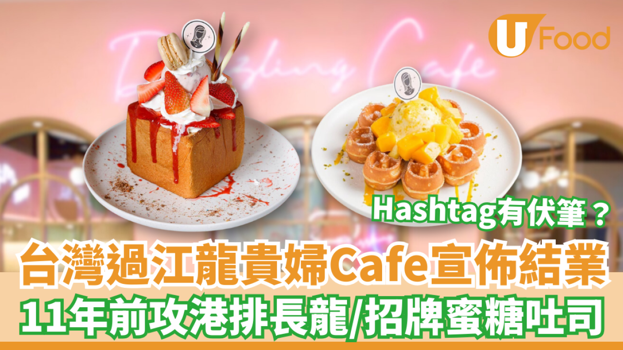 台灣過江龍Dazzling Cafe月底結業 11年前攻港排長龍／招牌甜品蜜糖吐司
