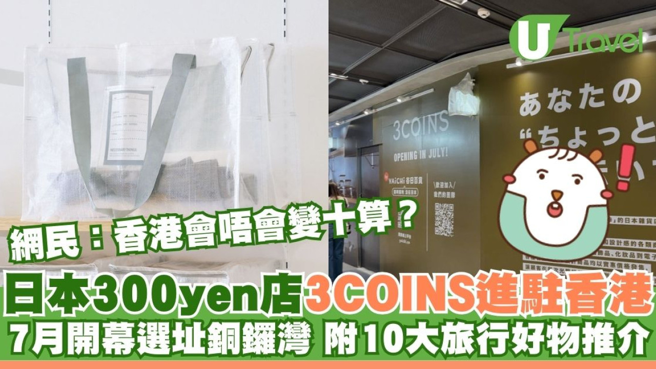 日本三百yen店3COINS進駐香港！首店七月開幕選址銅鑼灣 附10大必買旅行好物推介