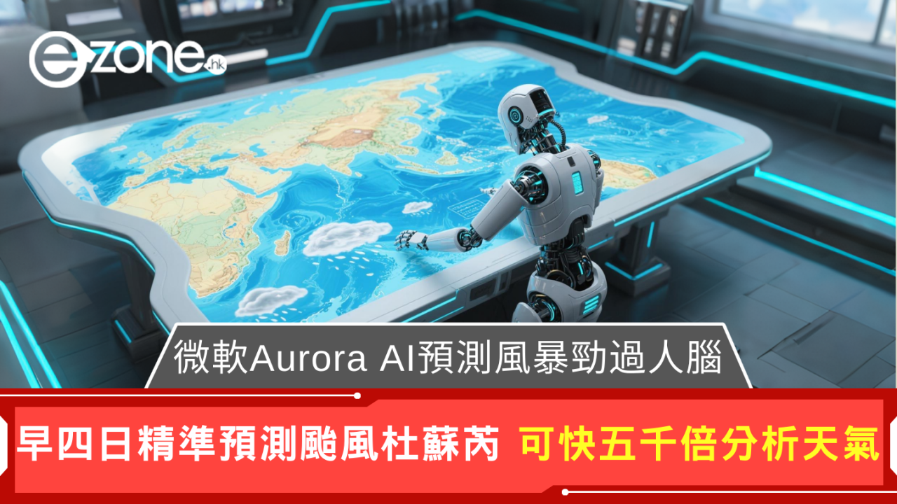 Microsoft Aurora AI預測風暴勁過天文台?快5000倍五日準確率領先