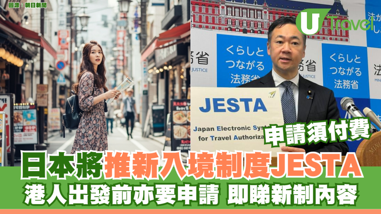 遊日注意！日本將推新入境制度JESTA 港人出發前亦要申請 即睇新制內容
