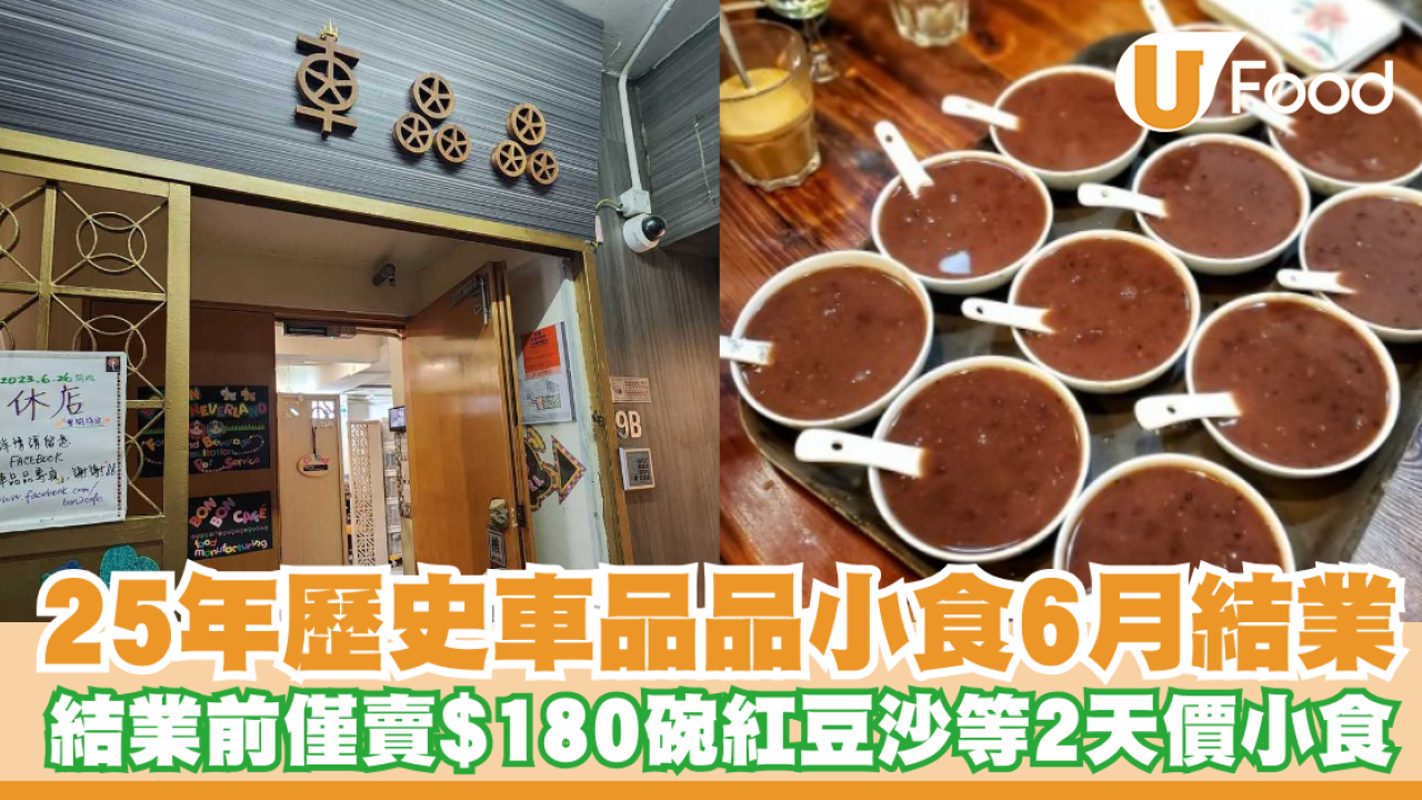 25年歷史車品品小食6月結業！結業前僅賣$180碗紅豆沙等2款天價小食
