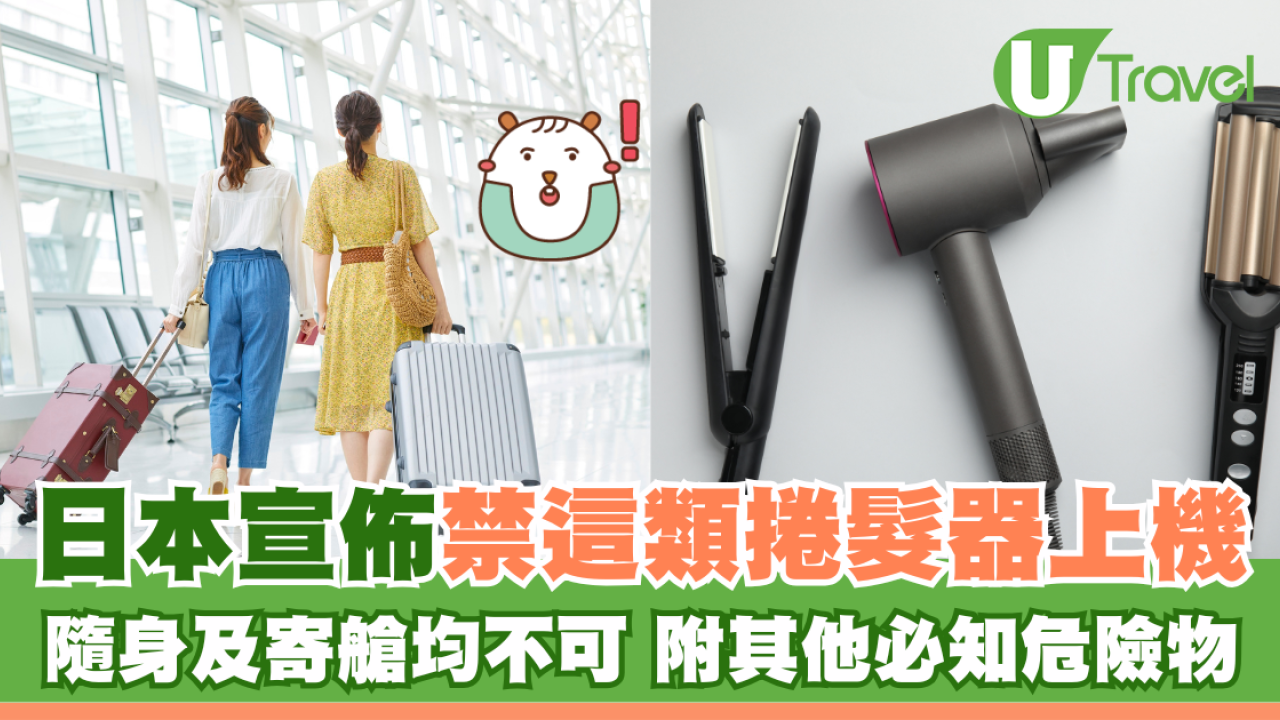 遊日注意！日本宣佈禁這種捲髮器上機 隨身及寄艙均不可 附其他必知危險物