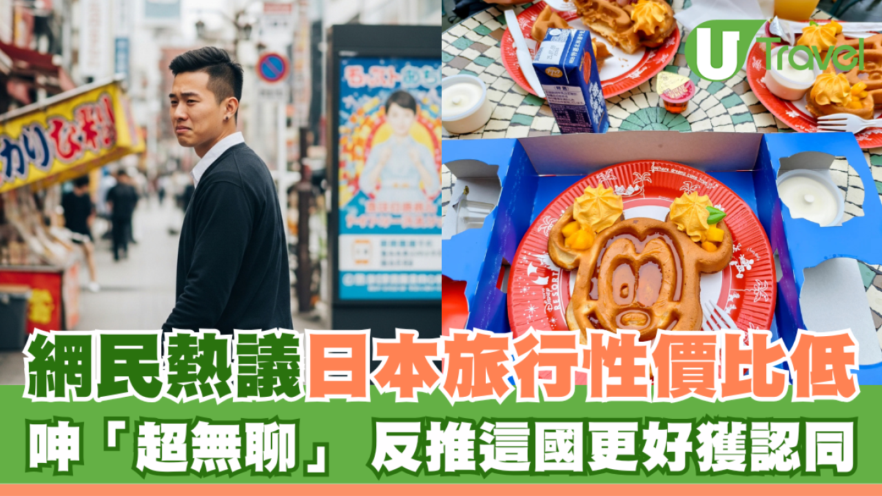 網民熱議日本旅行性價比低 呻「超無聊」 反推這國更好獲認同