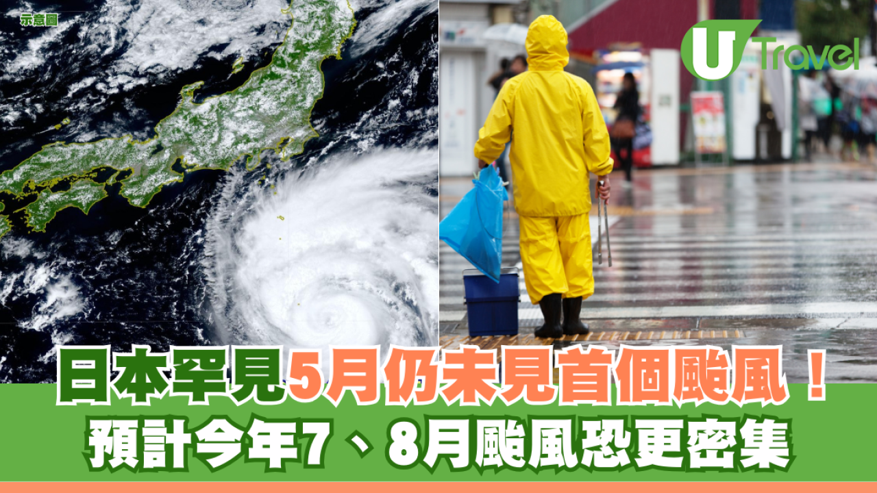 遊日注意！日本罕見5月仍未見首個颱風！預計今年7、8月颱風恐更密集