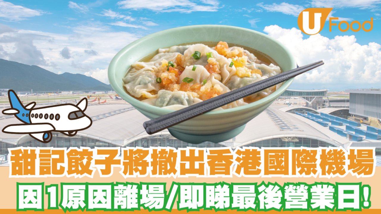 香港機場美食｜甜記餃子將撤出香港國際機場 因1原因離場／即睇最後營業日!