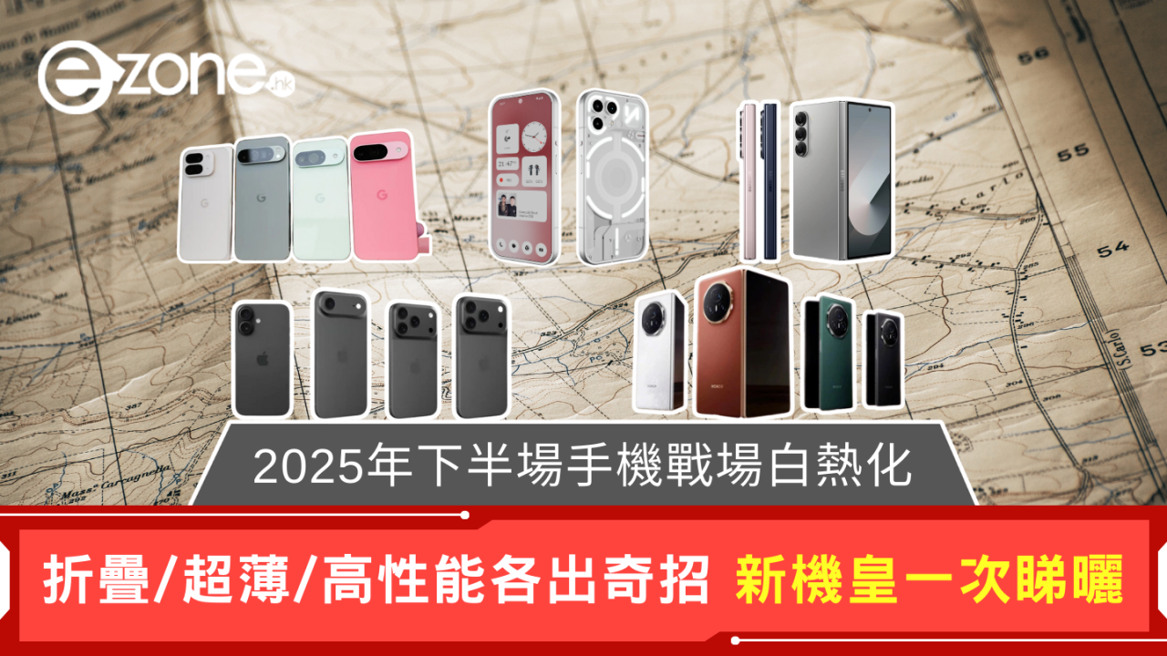 【年度手機預告】Apple、 Samsung、Google等新機皇一次睇