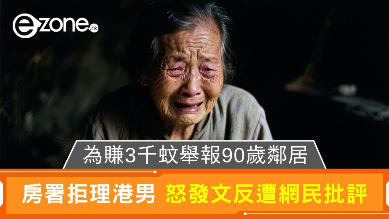 為賺3千蚊舉報90歲鄰居 房署拒理港男 怒發文反遭網民批評