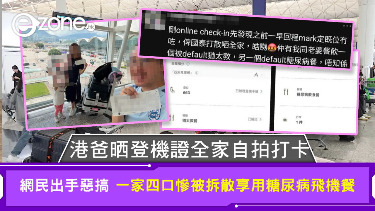 港爸晒登機證全家自拍打卡 網民出手惡搞 一家四口慘被拆散 「享用」糖尿病飛機餐