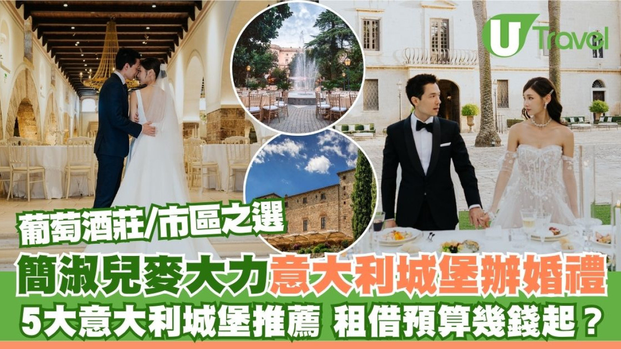 簡淑兒麥大力意大利城堡舉行婚禮！5大意大利城堡推薦 租借行禮預算幾錢起？