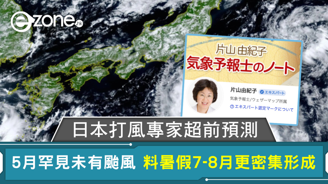 日本打風專家超前預測 5月罕見未有颱風 料暑假7-8月更密集形成