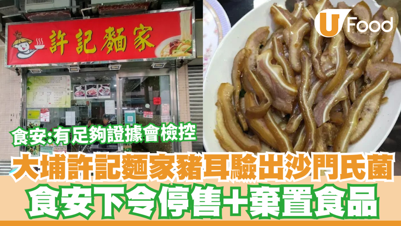 大埔許記麵家豬耳驗出沙門氏菌！食安下令停售+棄置食品：有足夠證據會檢控