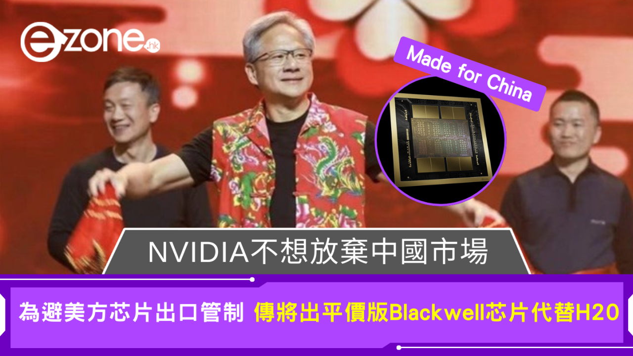 傳NVIDIA秘密研發低價版Blackwell AI芯片 鎖定中國市場需求