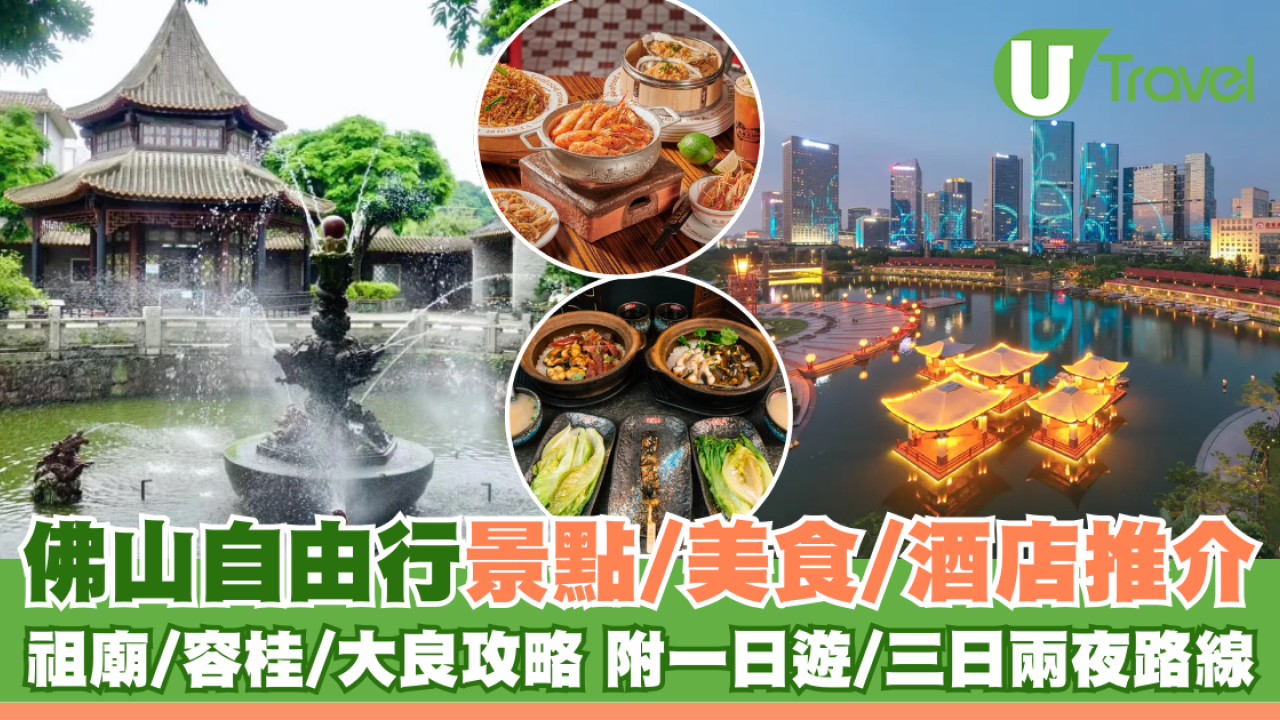 佛山自由行好去處推介！玩轉祖廟/容桂/大良攻略 附佛山一日遊/三日兩夜路線