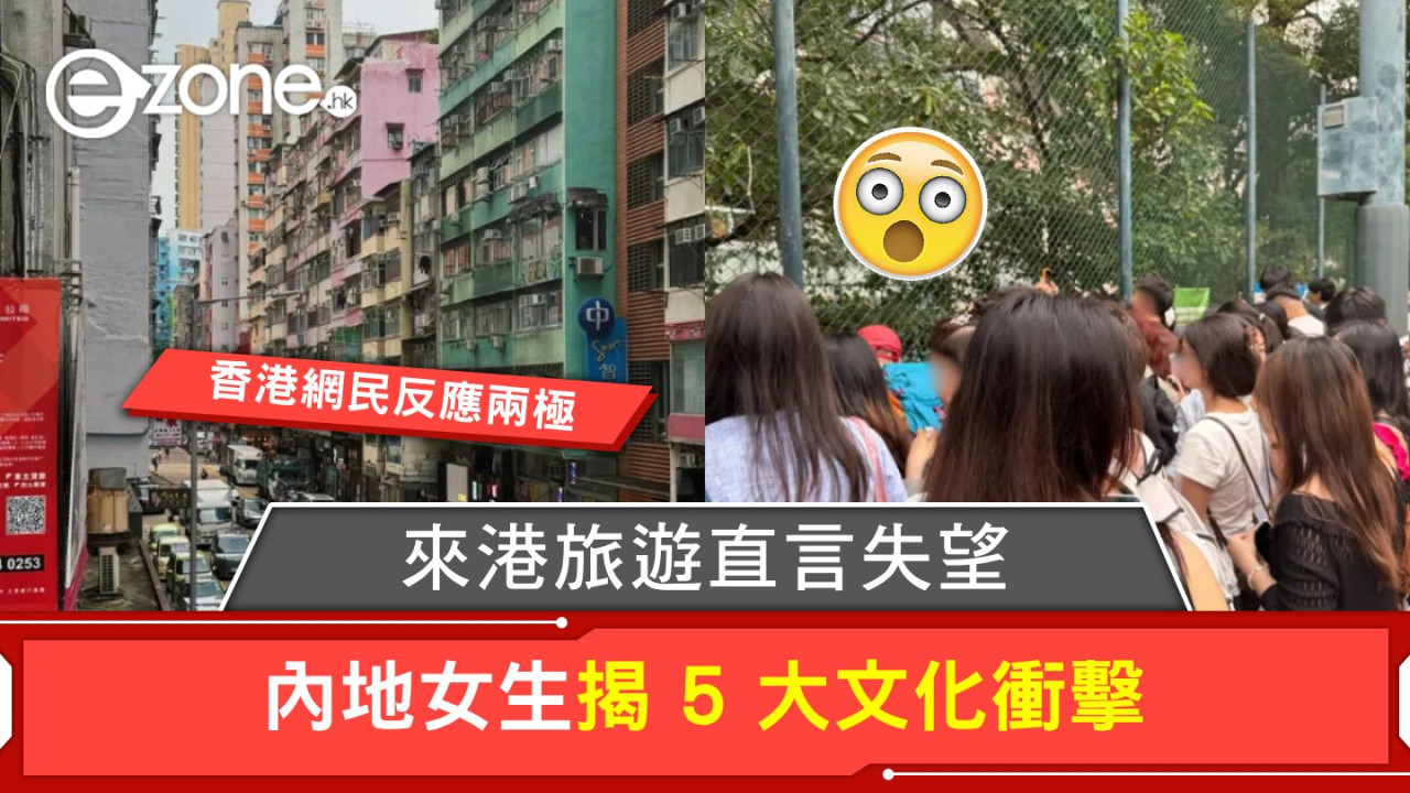 來港旅遊直言失望？內地女生揭5大文化衝擊 港人反應兩極！