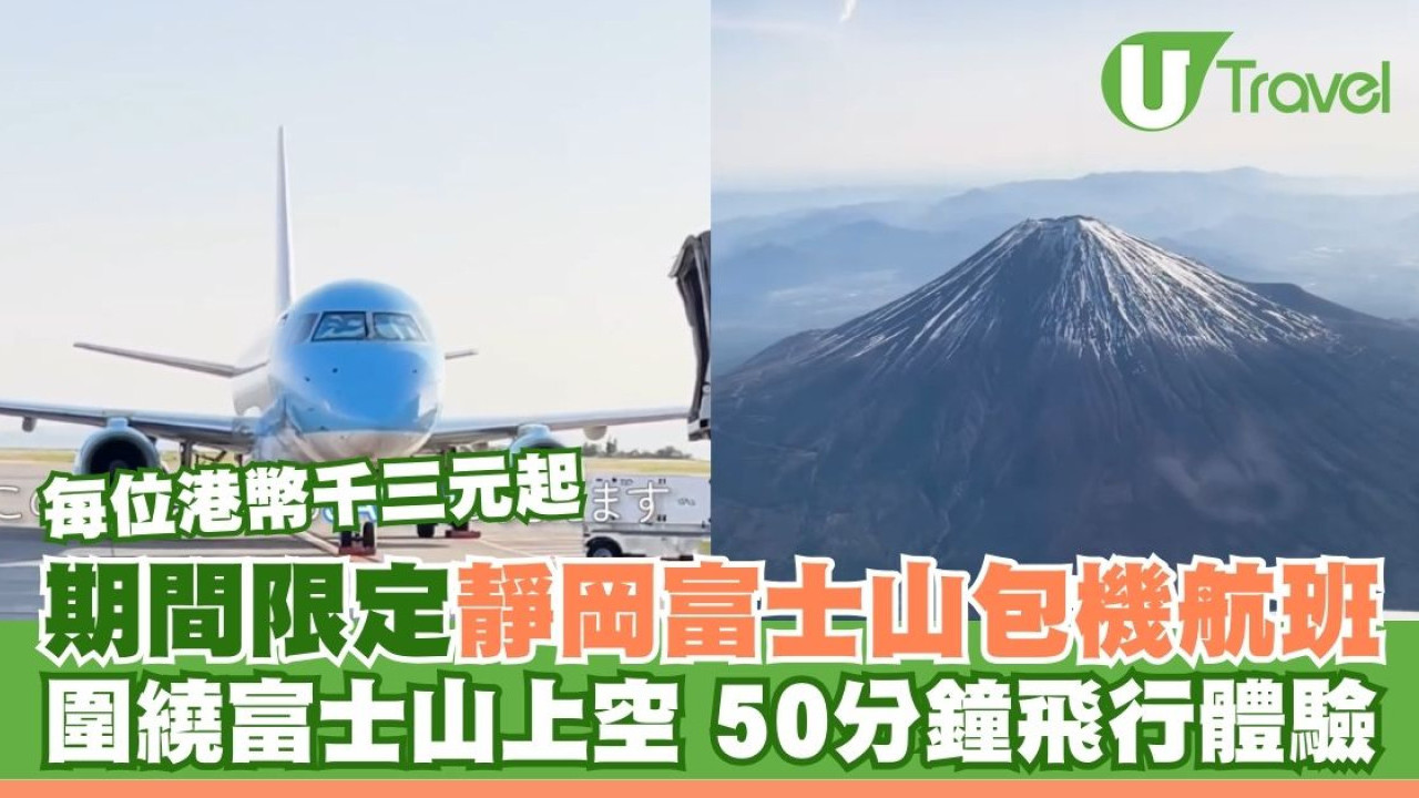 日本期間限定靜岡富士山包機航班！每位千三港幣起 富士山上空50分鐘飛行體驗