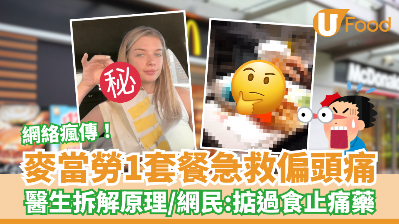 網傳麥當勞1套餐急救偏頭痛 醫生拆解原理／網民：掂過食止痛藥