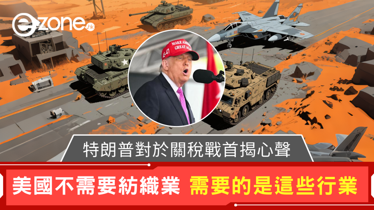關稅戰｜美國總統特朗普劃出「美國製造」新重點：高端科技與軍備優先