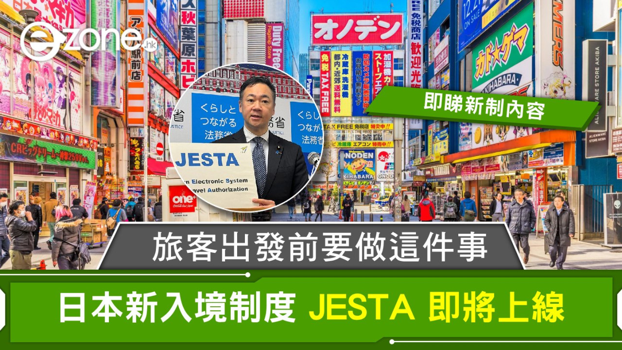 日本新入境制度JESTA即將上線！港澳台旅客出發前要做這件事