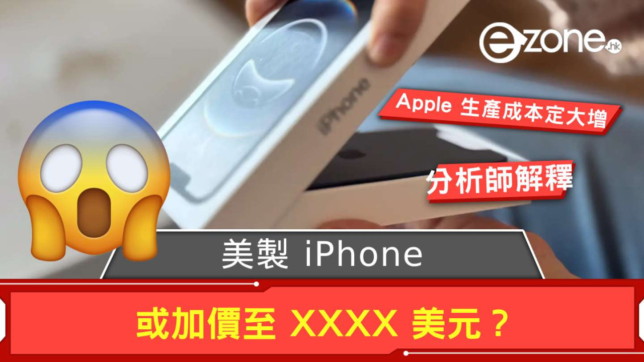 美製 iPhone 或加價至 XXXX 美元？ 分析師這樣解釋