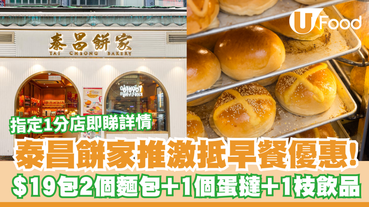泰昌餅家推激抵早餐優惠！$19包2個麵包+1個蛋撻+1枝飲品／指定1分店即睇詳情