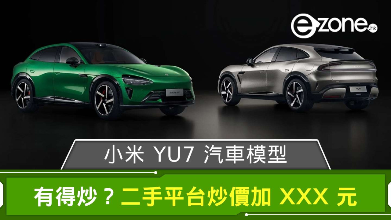 小米 YU7 汽車模型有得炒？ 二手平台炒價加 XXX 元