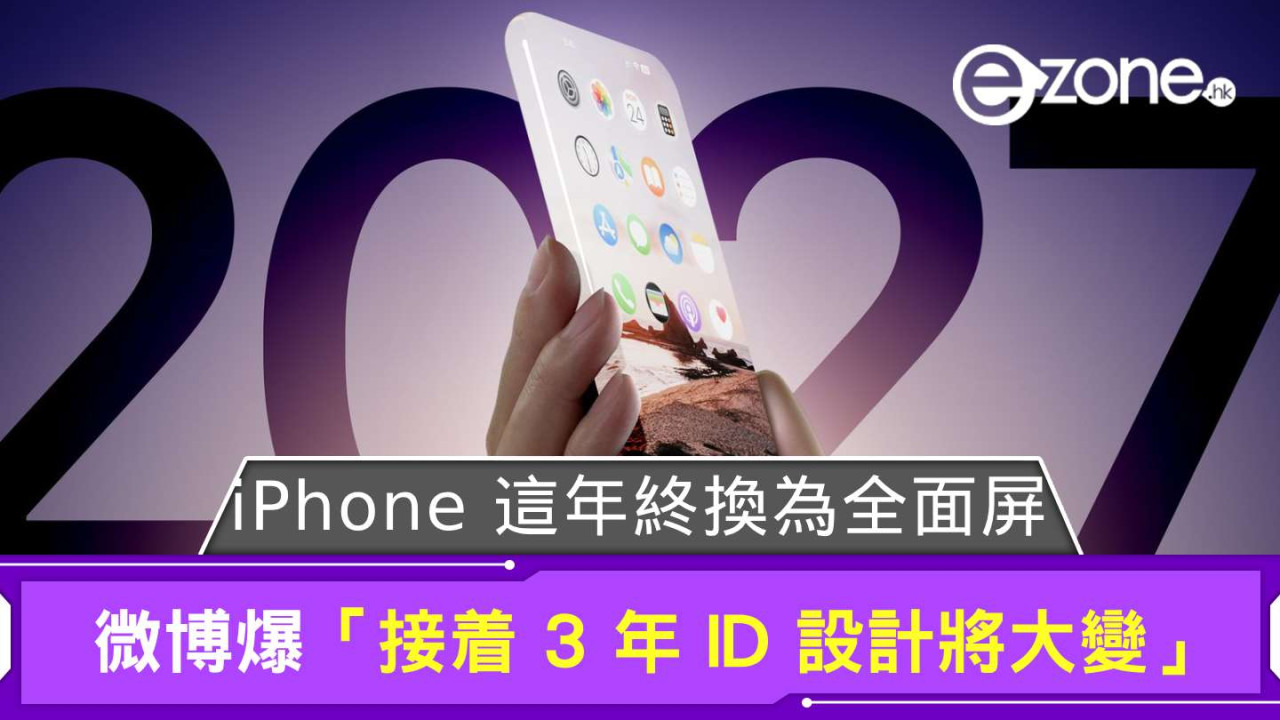微博爆料「iPhone 接着 3 年 ID 設計將大變」 這年終換為全面屏?