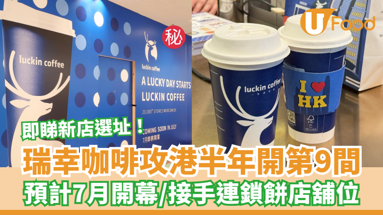 瑞幸咖啡攻港半年開第9間 預計7月開幕／接手連鎖餅店舖位