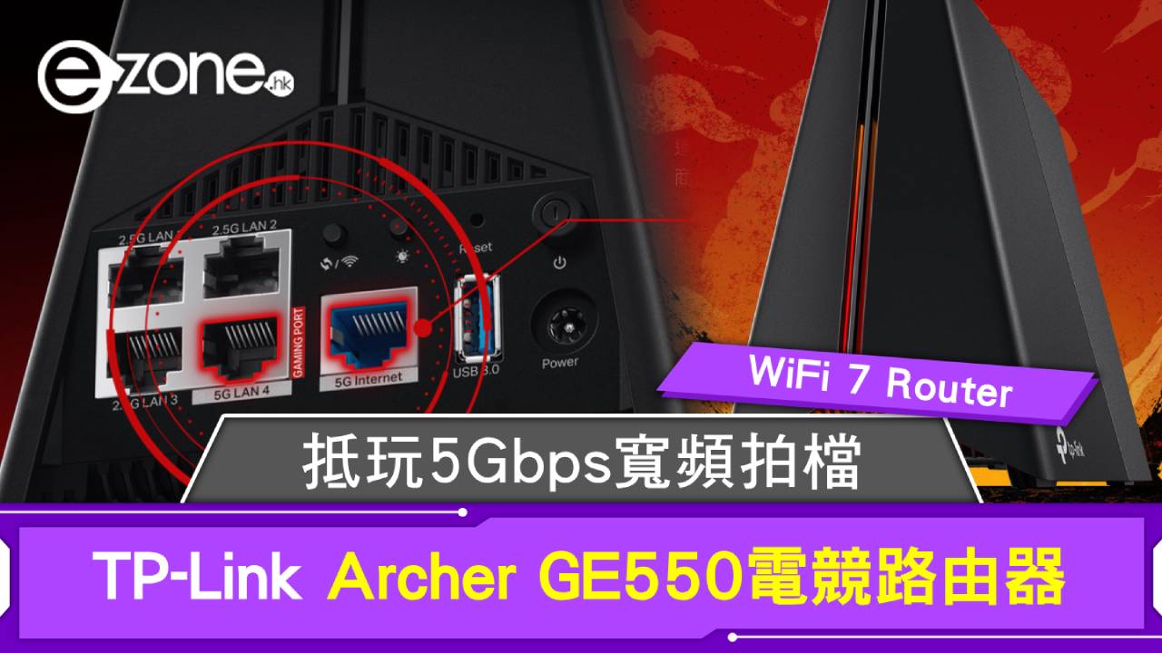 WiFi 7 Router|抵玩5Gbps寬頻拍檔!TP-Link Archer GE550電競路由器 9220Mbps Wi-Fi 7極速網絡【附限時優惠】