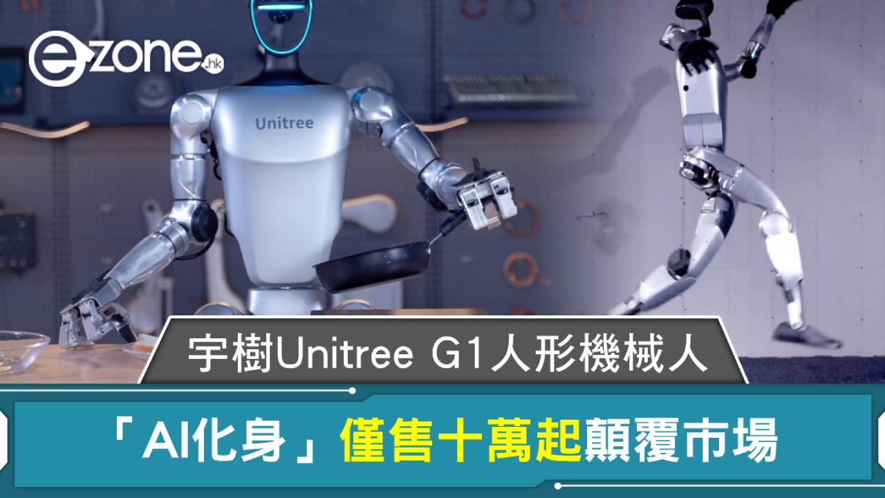 機械人|宇樹 Unitree G1 人形機械人「AI化身」僅售十萬起顛覆市場