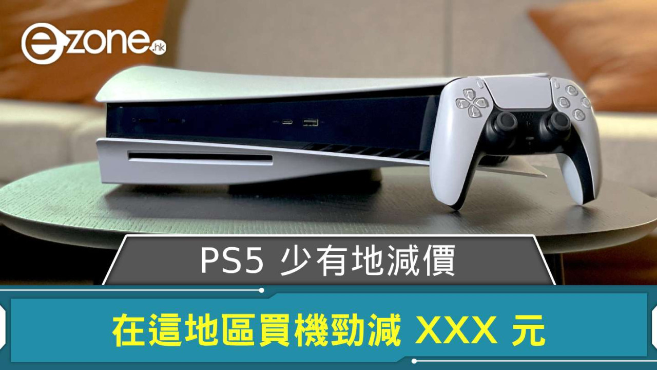PS5 少有地減價！ 於 PlayStation Days of Play 優惠在這地區買機勁減 XXX 元