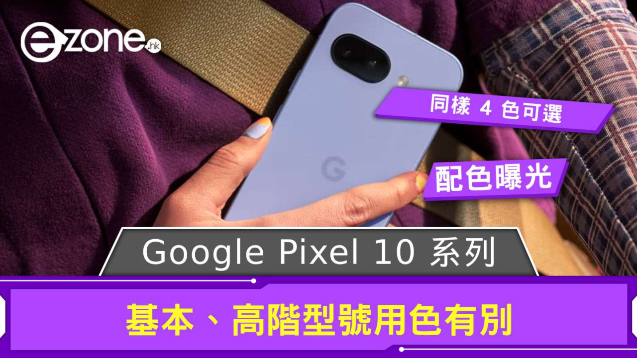 Google Pixel 10 系列配色曝光 基本、高階型號用色有別