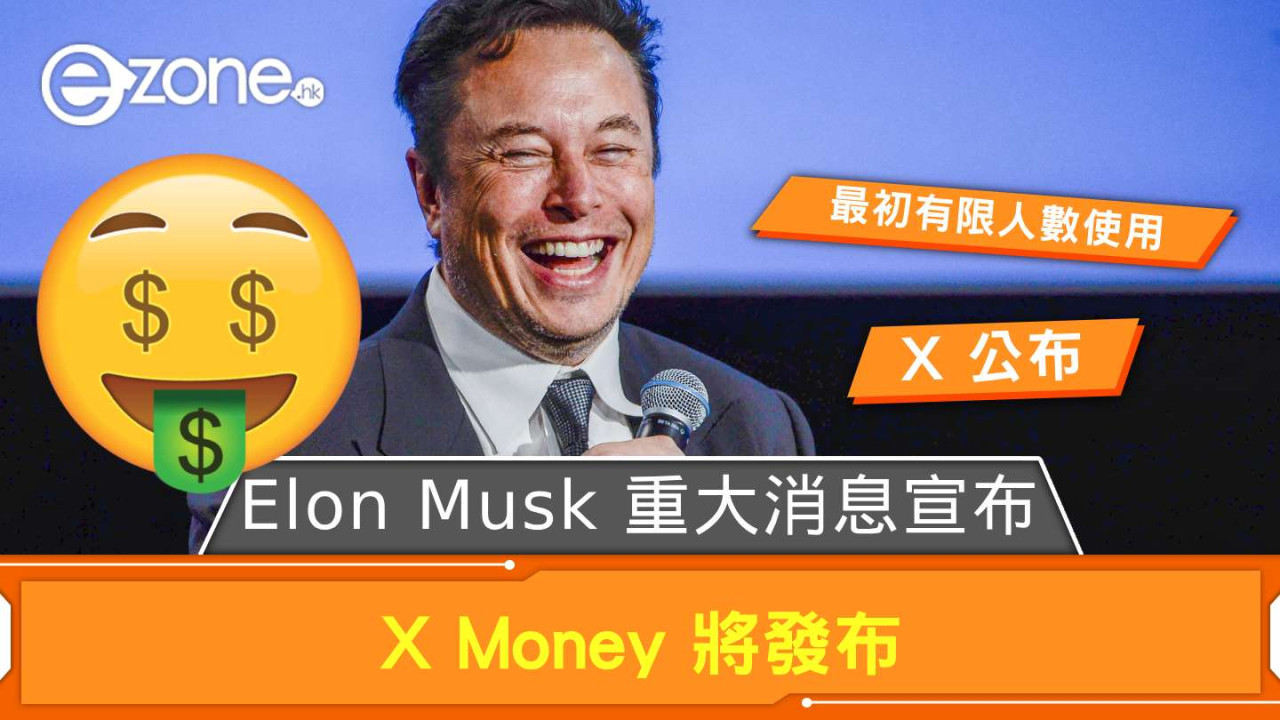 Elon Musk 有重大消息宣布！ X Money 發布在望「最初有限人數使用」