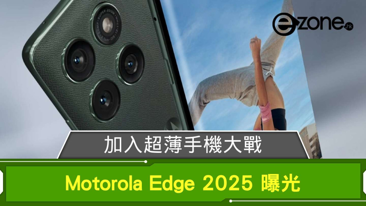 加入超薄手機大戰？ Motorola Edge 2025 曝光