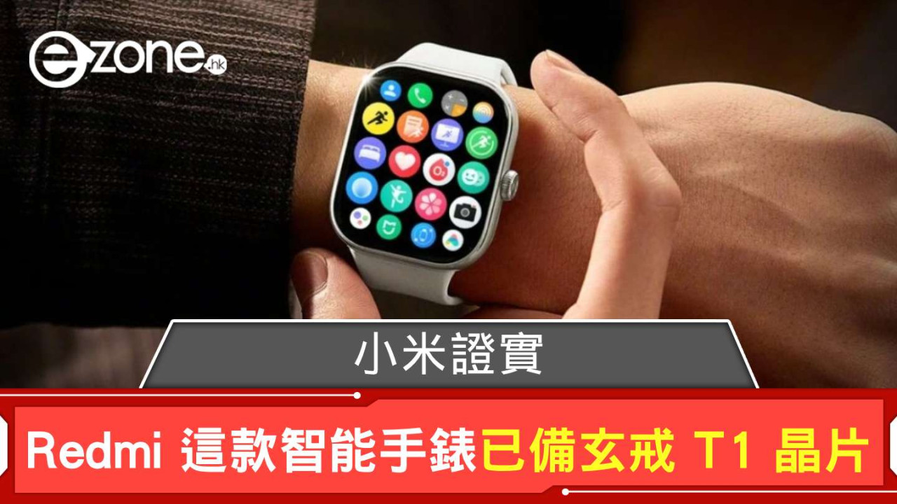小米證實 Redmi 這款智能手錶 已備玄戒 T1 晶片