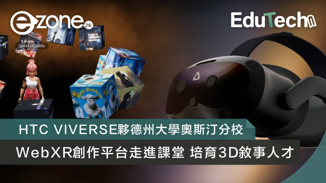 HTC VIVERSE 夥德州大學奧斯汀分校 WebXR 創作平台走進課堂 培育3D敘事人才