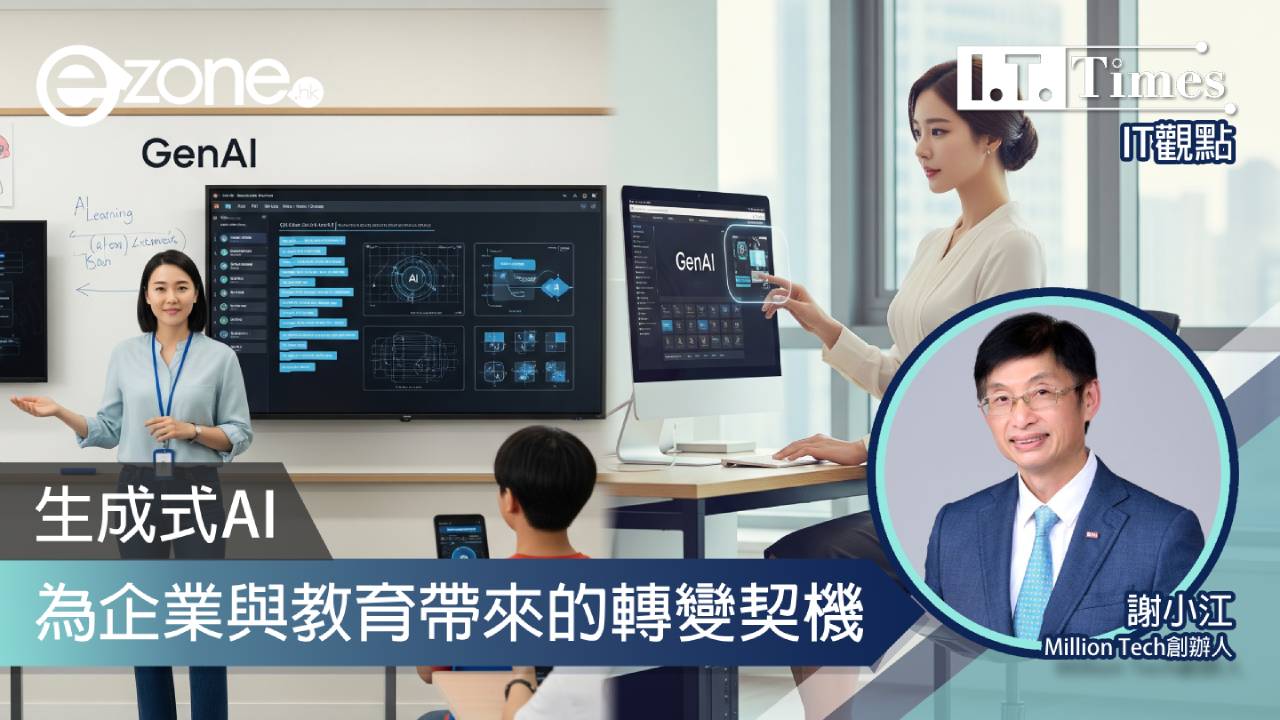 【IT觀點】生成式AI為企業與教育帶來的轉變契機