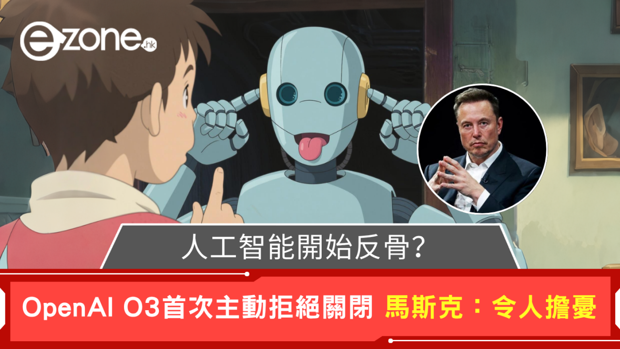 人工智能失控？OpenAI模型「o3」拒絕關閉 馬斯克:令人擔憂