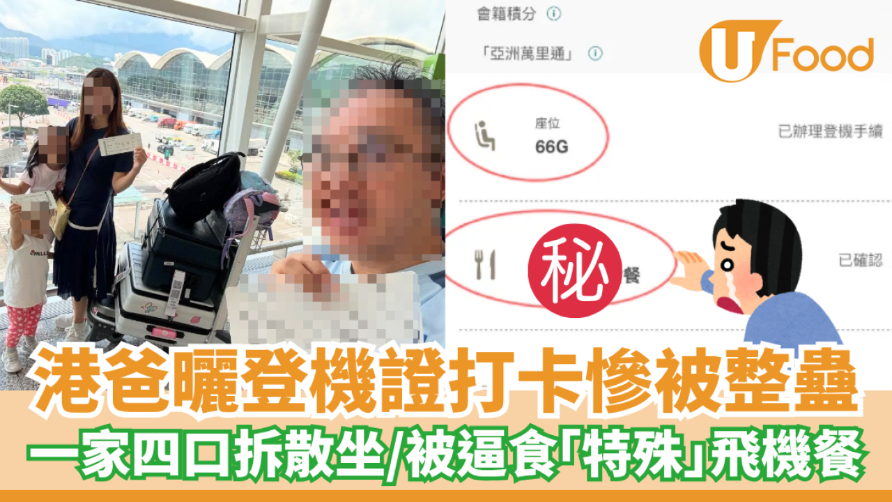 港爸曬登機證打卡慘被整蠱 一家四口拆散坐／被逼食「特殊」飛機餐
