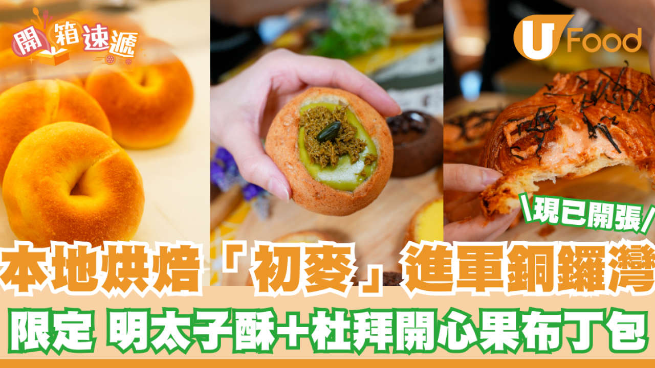 本地人氣烘焙店「初麥」進軍銅鑼灣 限定新品明太子酥+杜拜開心果布丁包